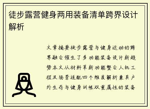 徒步露营健身两用装备清单跨界设计解析