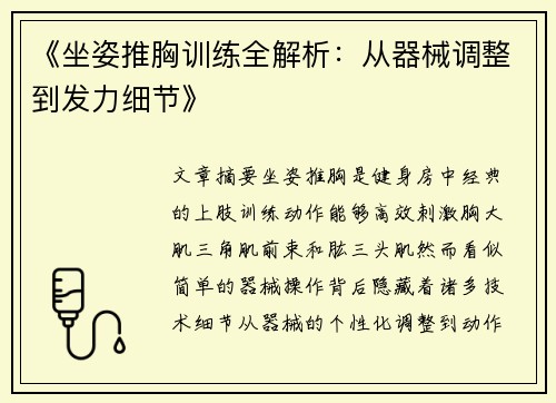 《坐姿推胸训练全解析：从器械调整到发力细节》