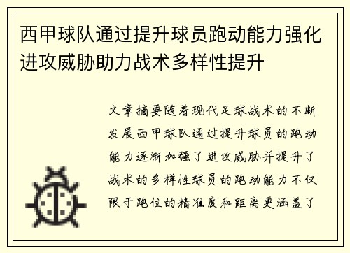 西甲球队通过提升球员跑动能力强化进攻威胁助力战术多样性提升