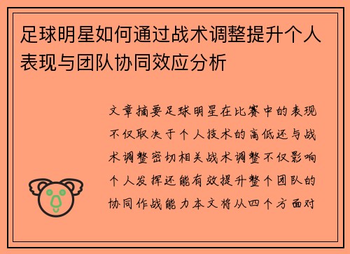 足球明星如何通过战术调整提升个人表现与团队协同效应分析