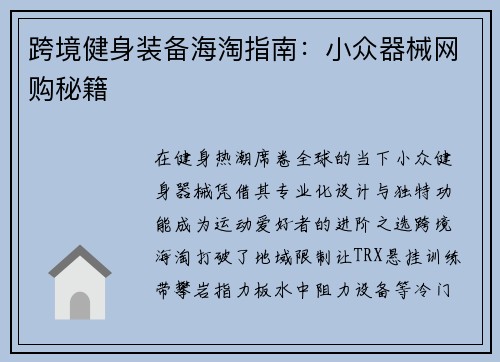跨境健身装备海淘指南：小众器械网购秘籍
