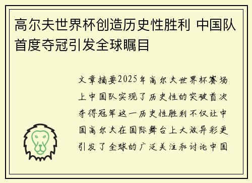 高尔夫世界杯创造历史性胜利 中国队首度夺冠引发全球瞩目