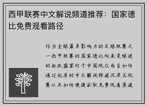 西甲联赛中文解说频道推荐：国家德比免费观看路径
