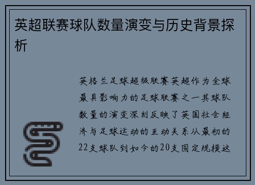 英超联赛球队数量演变与历史背景探析