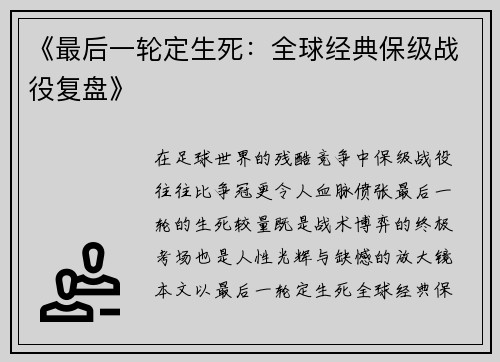 《最后一轮定生死：全球经典保级战役复盘》