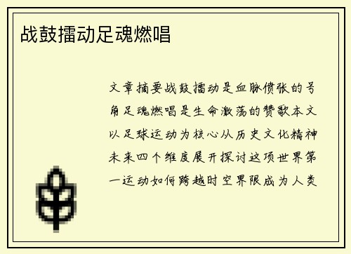 战鼓擂动足魂燃唱