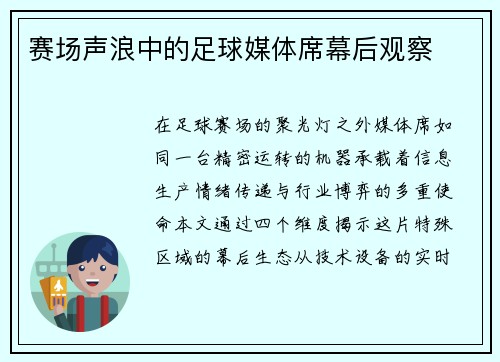 赛场声浪中的足球媒体席幕后观察