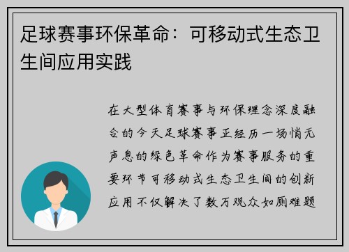 足球赛事环保革命：可移动式生态卫生间应用实践