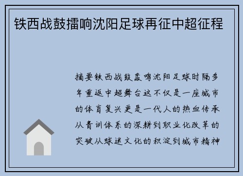 铁西战鼓擂响沈阳足球再征中超征程