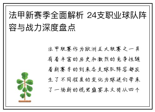 法甲新赛季全面解析 24支职业球队阵容与战力深度盘点