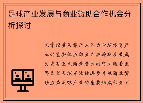 足球产业发展与商业赞助合作机会分析探讨