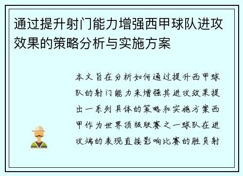 通过提升射门能力增强西甲球队进攻效果的策略分析与实施方案