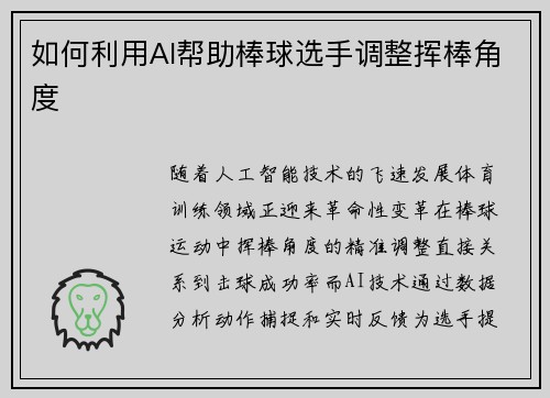如何利用AI帮助棒球选手调整挥棒角度