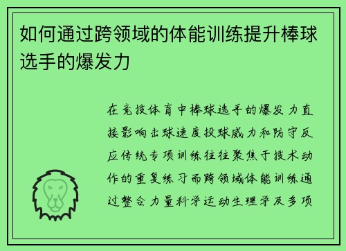 如何通过跨领域的体能训练提升棒球选手的爆发力