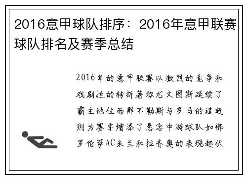 2016意甲球队排序：2016年意甲联赛球队排名及赛季总结
