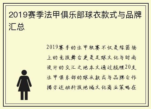 2019赛季法甲俱乐部球衣款式与品牌汇总