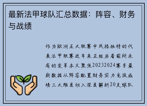 最新法甲球队汇总数据：阵容、财务与战绩