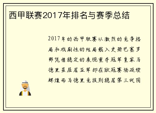 西甲联赛2017年排名与赛季总结