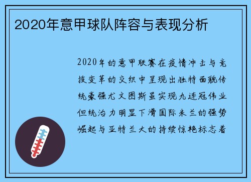 2020年意甲球队阵容与表现分析