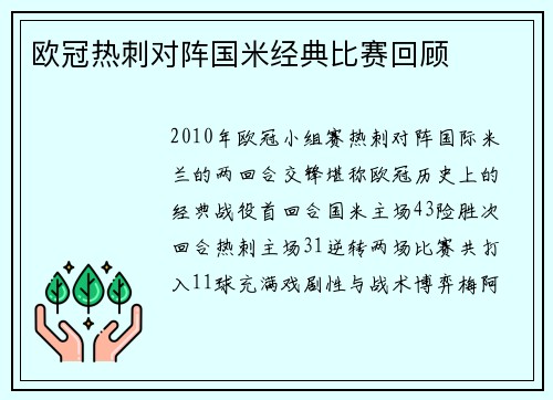 欧冠热刺对阵国米经典比赛回顾