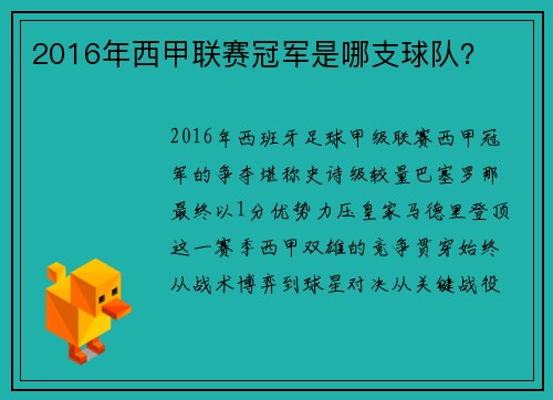 2016年西甲联赛冠军是哪支球队？
