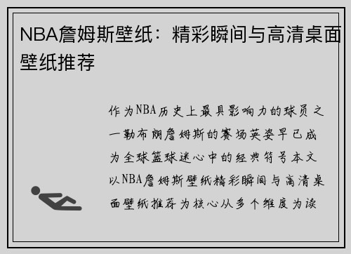NBA詹姆斯壁纸：精彩瞬间与高清桌面壁纸推荐