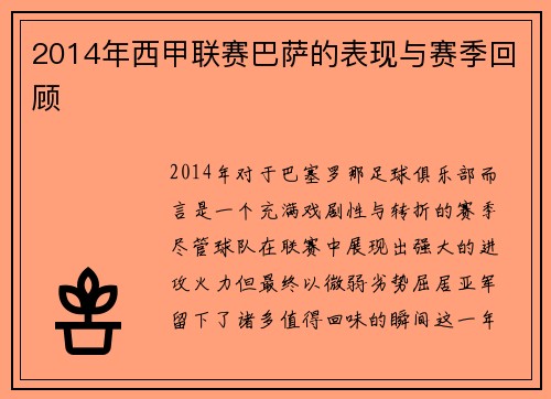 2014年西甲联赛巴萨的表现与赛季回顾