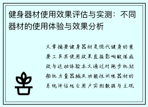 健身器材使用效果评估与实测：不同器材的使用体验与效果分析