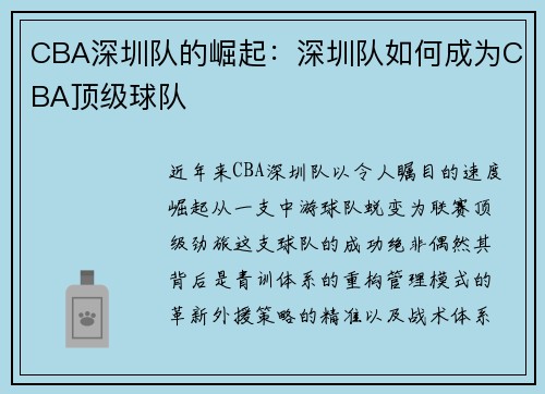 CBA深圳队的崛起：深圳队如何成为CBA顶级球队