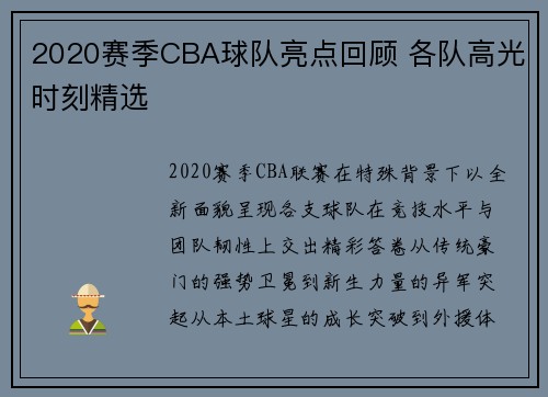 2020赛季CBA球队亮点回顾 各队高光时刻精选