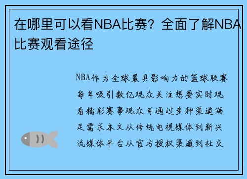 在哪里可以看NBA比赛？全面了解NBA比赛观看途径