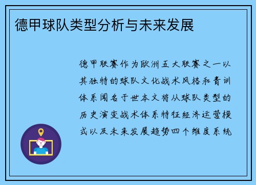 德甲球队类型分析与未来发展
