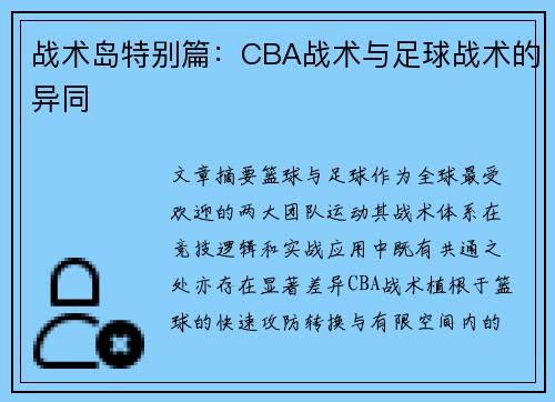 战术岛特别篇：CBA战术与足球战术的异同