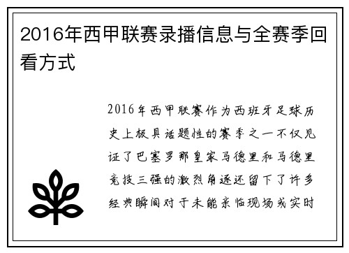 2016年西甲联赛录播信息与全赛季回看方式