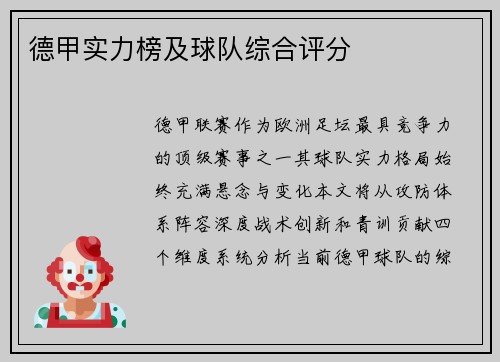 德甲实力榜及球队综合评分