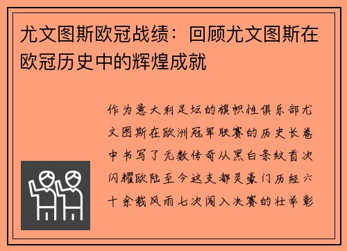 尤文图斯欧冠战绩：回顾尤文图斯在欧冠历史中的辉煌成就