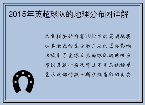 2015年英超球队的地理分布图详解