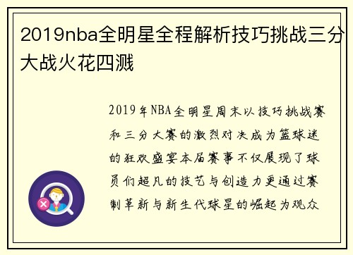 2019nba全明星全程解析技巧挑战三分大战火花四溅