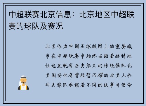 中超联赛北京信息：北京地区中超联赛的球队及赛况