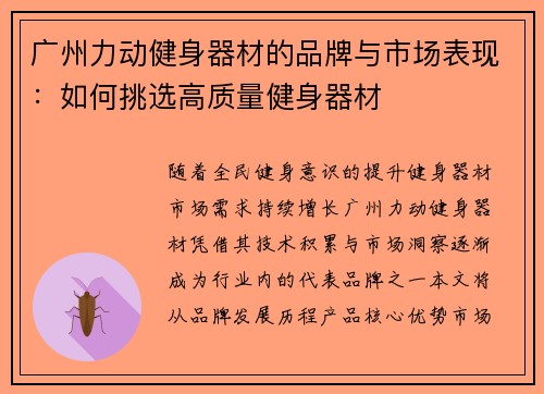 广州力动健身器材的品牌与市场表现：如何挑选高质量健身器材