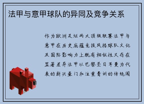 法甲与意甲球队的异同及竞争关系