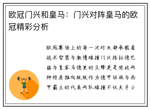欧冠门兴和皇马：门兴对阵皇马的欧冠精彩分析