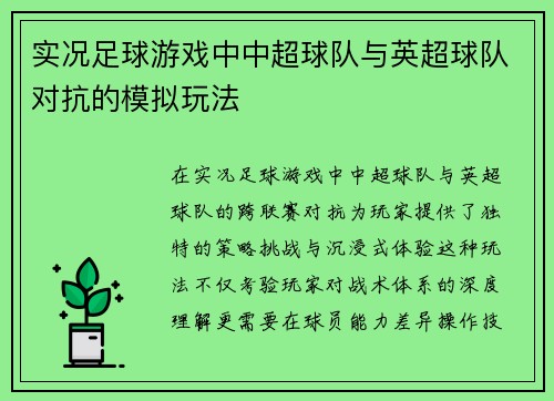 实况足球游戏中中超球队与英超球队对抗的模拟玩法