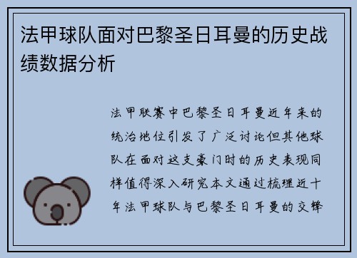 法甲球队面对巴黎圣日耳曼的历史战绩数据分析