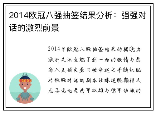 2014欧冠八强抽签结果分析：强强对话的激烈前景