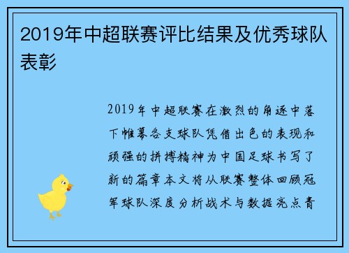2019年中超联赛评比结果及优秀球队表彰
