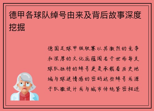 德甲各球队绰号由来及背后故事深度挖掘
