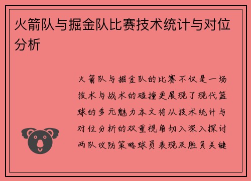 火箭队与掘金队比赛技术统计与对位分析