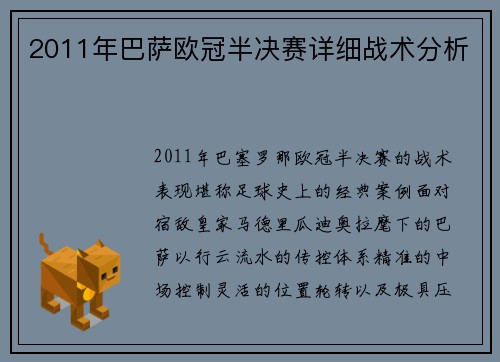 2011年巴萨欧冠半决赛详细战术分析