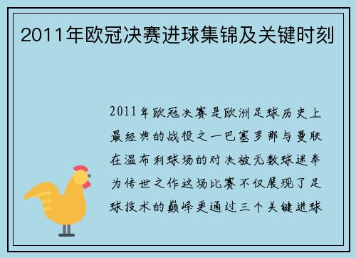 2011年欧冠决赛进球集锦及关键时刻